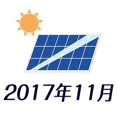 ベランダ太陽光発電2017年11月