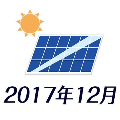 ベランダ太陽光発電2017年12月
