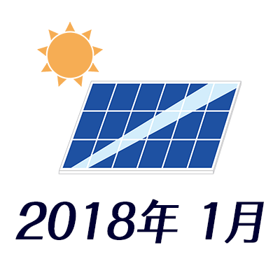 ベランダ太陽光発電2018年1月