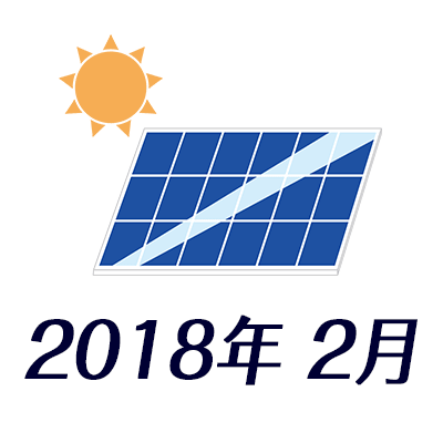 太陽光パネルDIY 2018年2月の実績