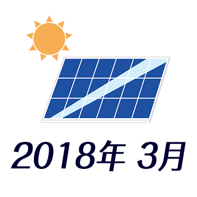 太陽光パネルDIY 2018年3月の実績