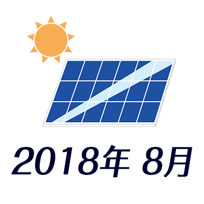 2018年８月のベランダ太陽光発電
