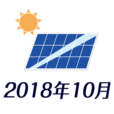 2018年10月 ベランダ太陽光実績