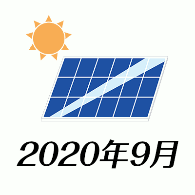 2020年9月ベランダ太陽光実績